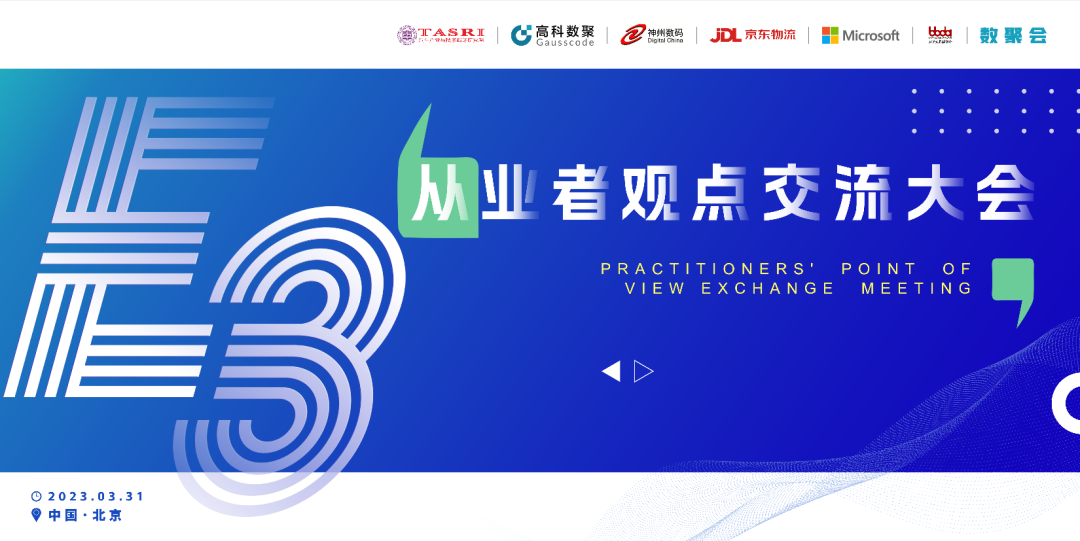 探索未来商业创新，共谋数智化开展 E3从业者观点研讨大会（北京站）圆满落幕！